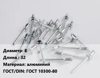 Заклепка 8х32 алюминий ГОСТ: ГОСТ 10300-80